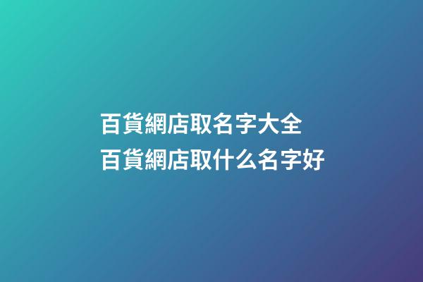 百貨網店取名字大全 百貨網店取什么名字好